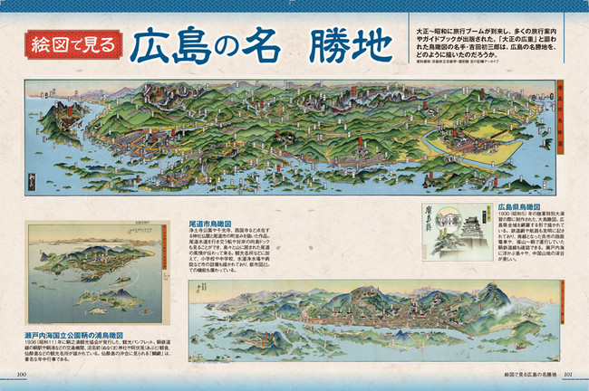 ＜「絵図で見る広島の名勝地」ページ例＞