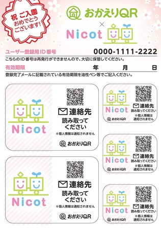 ＜各Nicotにて配布される特注デザインのおかえりQR＞