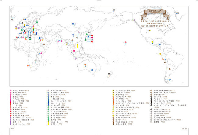 ＜本書に収録の世界遺産MAP＞