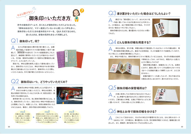 ＜「今さら聞けない御朱印のいただき方」代表誌面＞