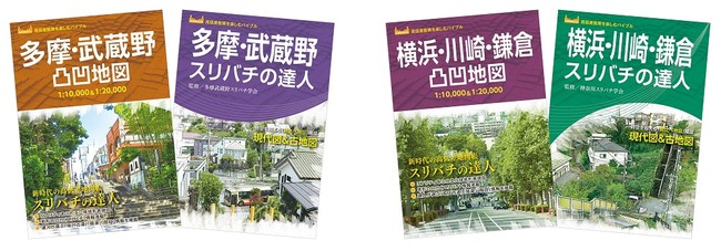 ＜左：「多摩・武蔵野」、右：「横浜・川崎・鎌倉」のそれぞれ『凸凹地図』＆『スリバチの達人』の表紙＞