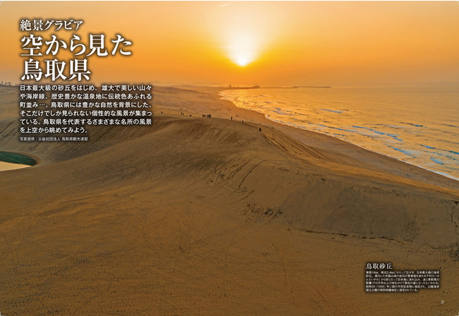 ＜「空から見た鳥取県」代表誌面＞