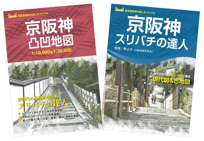 ＜『京阪神凸凹地図』＆『京阪神スリバチの達人』の表紙＞