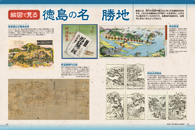 ＜「絵図で見る徳島の名勝地」代表誌面＞