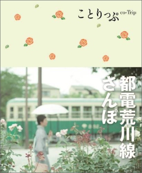 ＜『ことりっぷ 都電荒川線さんぽ』＞