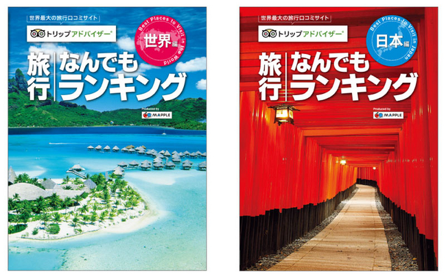 ＜『トリップアドバイザー　旅行なんでもランキング』表紙＞