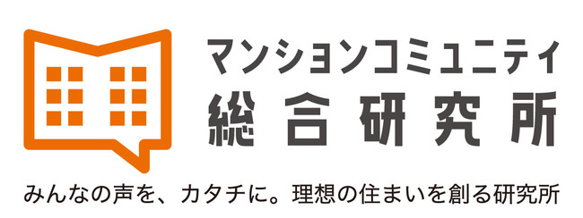 マンションコミュニティ総合研究所