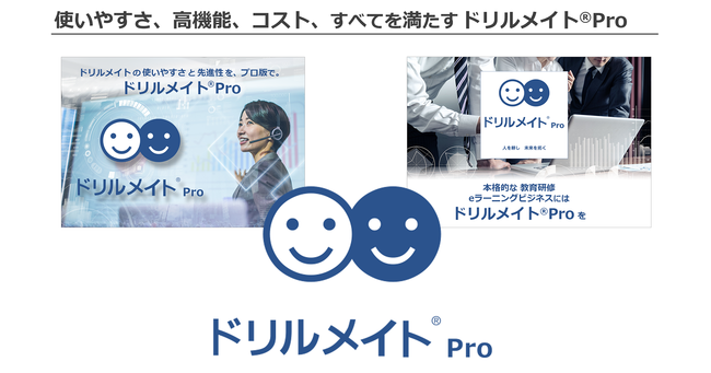 使いやすさ、高機能、コスト、全てを満たすドリルメイト(R) Pro