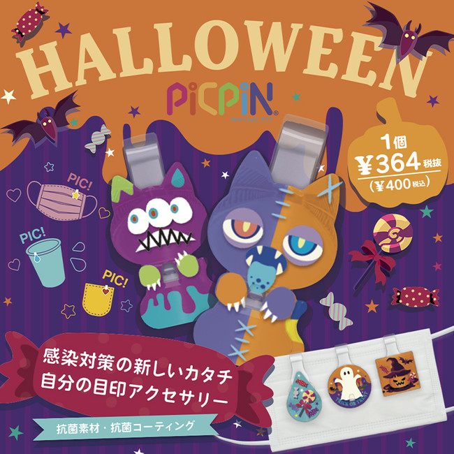 「ハロウィン」ピックピン