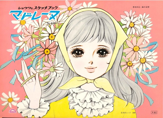 スケッチブック「マドレーヌ」 (ショウワノート)1967年