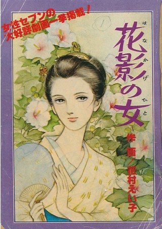 「花影の女」女性セブン (小学館)1978年