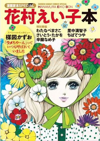 漫画家本スペシャル「花村えい子本」（小学館）¥1,760