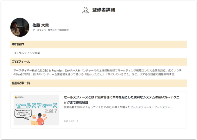 監修者詳細ページ例：アースダイバー株式会社　佐藤様