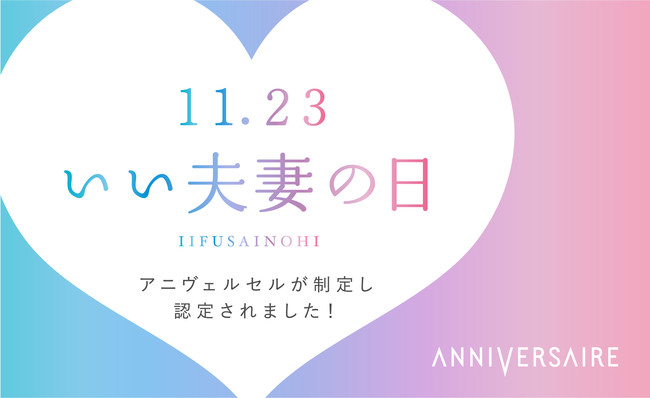 記念日を正式認定