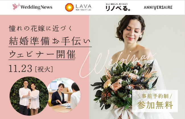 結婚準備ウェビナー