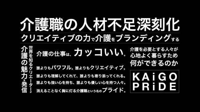 キービジュアル。従来の介護では使われてこなかったモノトーンでメッセージを伝えています。