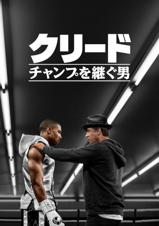 『クリード　チャンプを継ぐ男』© 2018 Metro-Goldwyn-Mayer Pictures Inc. and Warner Bros. Entertainment Inc.  All Rights Reserved. © 2016 MGM and