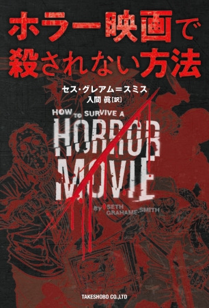 書籍「ホラー映画で殺されない方法」（竹書房刊）