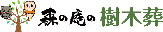 森の庵の樹木葬　ロゴ