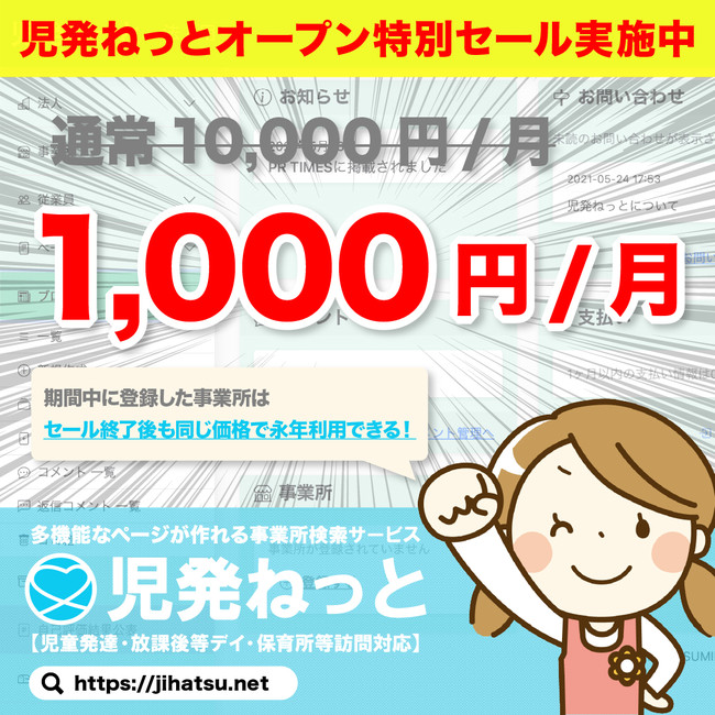 児発ねっと 格安セール実施中