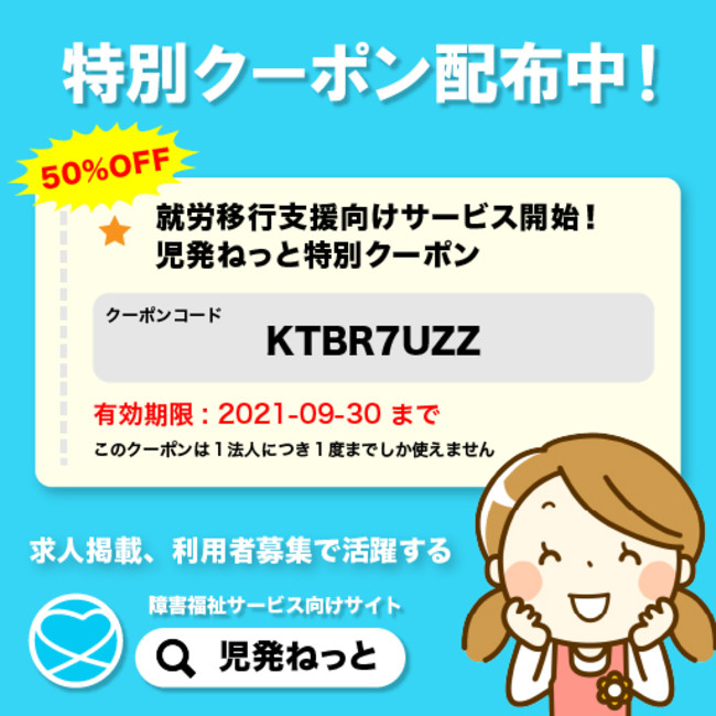 児発ねっと 就労移行支援 特別クーポン