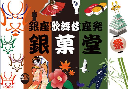 日本の中でも歌舞伎座でしか買うことのできない”銀菓堂”の商品