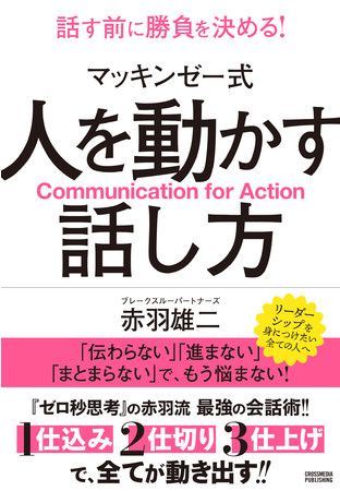 『マッキンゼー式 人を動かす話し方』カバー画像