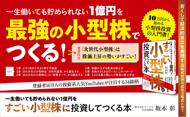 『一生働いても貯められない1億円をすごい小型株に投資してつくる本』バナー画像