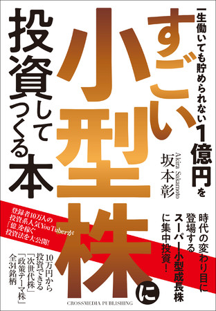 『一生働いても貯められない1億円をすごい小型株に投資してつくる本』カバー画像