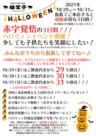 赤字覚悟のハロウィンイベント復活開催決定！