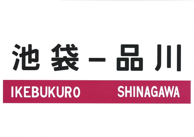 本ツアーの行先標　表面（通称：サボ）