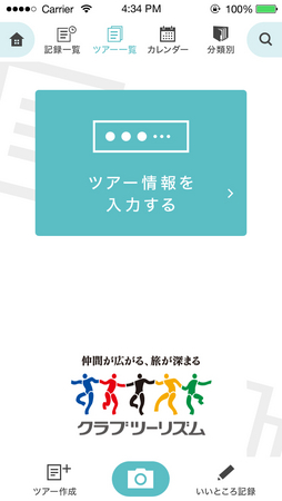 「ツアー情報」を入力
