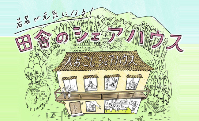 人おこしシェアハウス｜地域ぐるみでひきこもりの若者たちを支援する