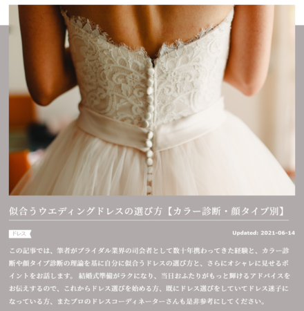 選んだドレスをさらにオシャレに見せるポイントなど、プロのドレスコーディネーターも参考になる記事を公開。