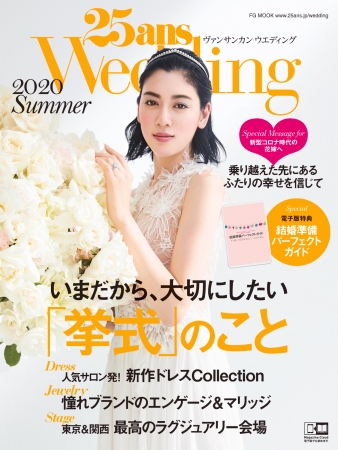 『25ans Wedding 2020 Summer』 いまだから、大切にしたい「挙式」のこと　表紙