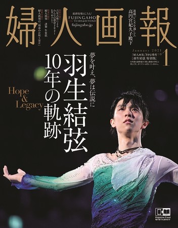 『婦人画報』１月号増刊羽生結弦特別版表紙