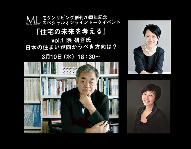 左建築家・隈研吾氏 右上モダンリビング発行人・下田結花 右下モダンリビング編集長・志水りえ