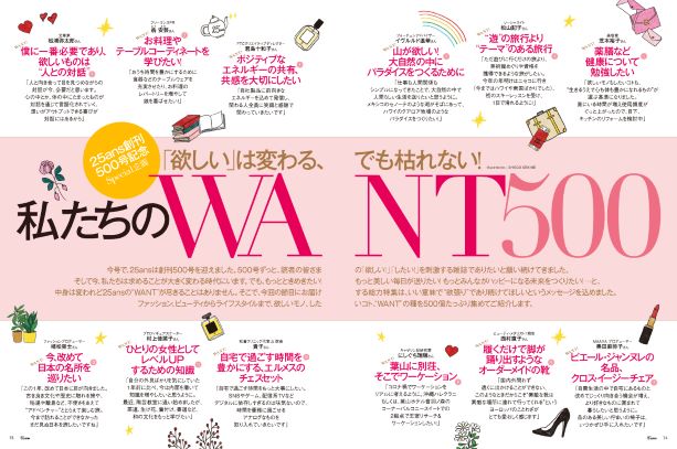 25ans5月号第一特集：欲しいは変わる、でも枯れない！私たちのWANT500