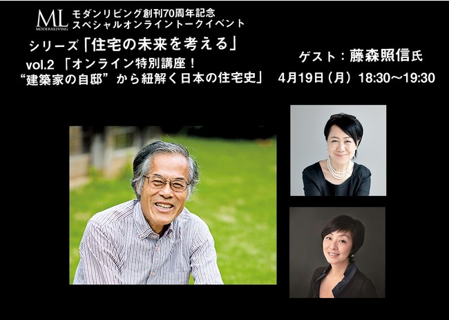 左　建築家・建築史家の藤森照信氏　右上　モダンリビング発行人・下田結花　右下　モダンリビング編集長・志水りえ