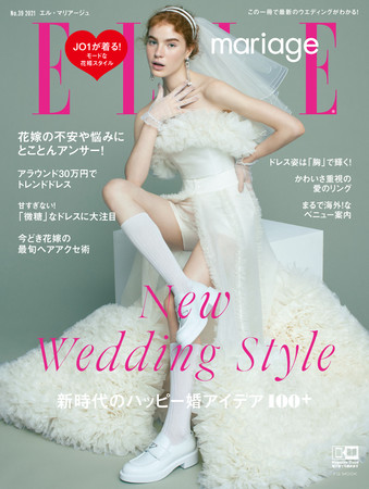 『ELLE marriage No.39 2021』 新時代のハッピー婚アイデア100＋　表紙