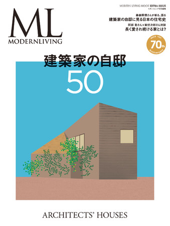 モダンリビング特別編集別冊『建築家の自邸50』表紙