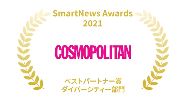 『COSMOPOLITAN（コスモポリタン）』 が「SmartNews Awards 2021」を受賞