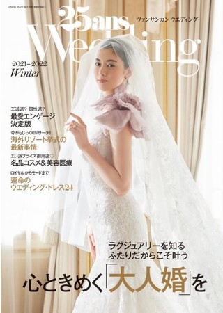 25ans2022年2月号別冊付録　25ansウエディング｢大人婚」