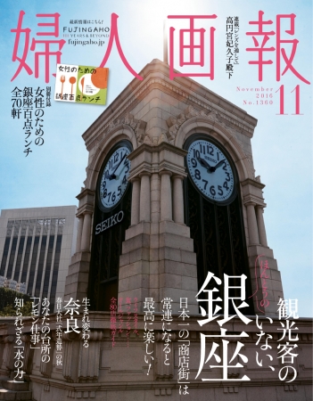 『婦人画報』2016年11月号（10月1日発売）