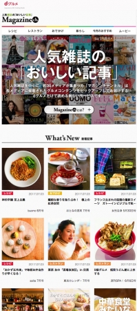 dグルメ マガジンチャンネル 人気雑誌の「おいしい記事」トップページ