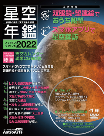 アストロガイド星空年鑑2022 表紙