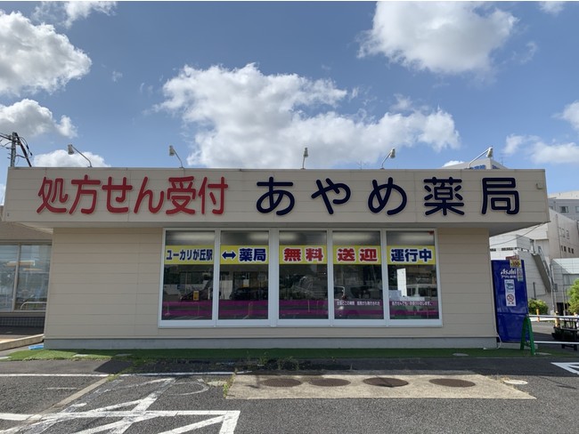 あやめ薬局下志津店（東邦大学医療センター佐倉病院前）