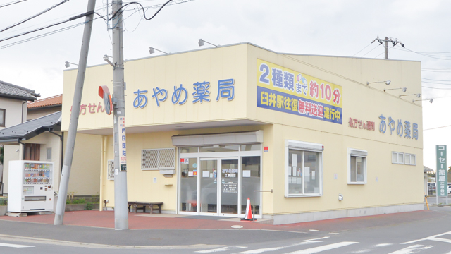 あやめ薬局江原台店（聖隷佐倉市民病院前）