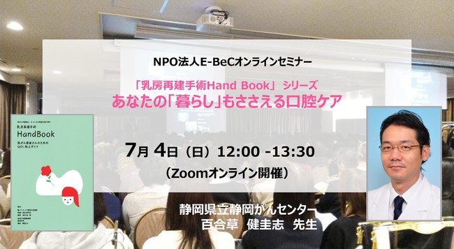 7月4日（日）12：00～開催：NPO法人E-BeCオンラインセミナー「あなたの”暮らし”もささえる口腔ケア」