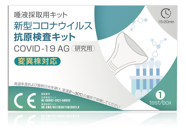 新型コロナウイルス抗原検査キット(唾液採取用)